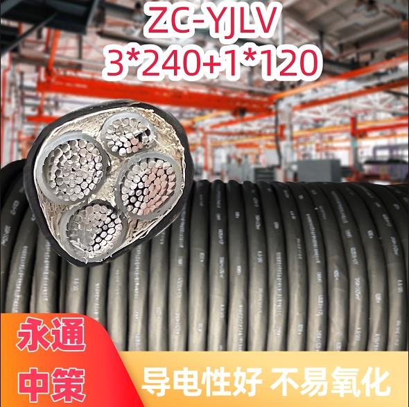 永通中策ZC-YJLV 3×240+1×120平方阻燃鋁芯電纜廠家批發