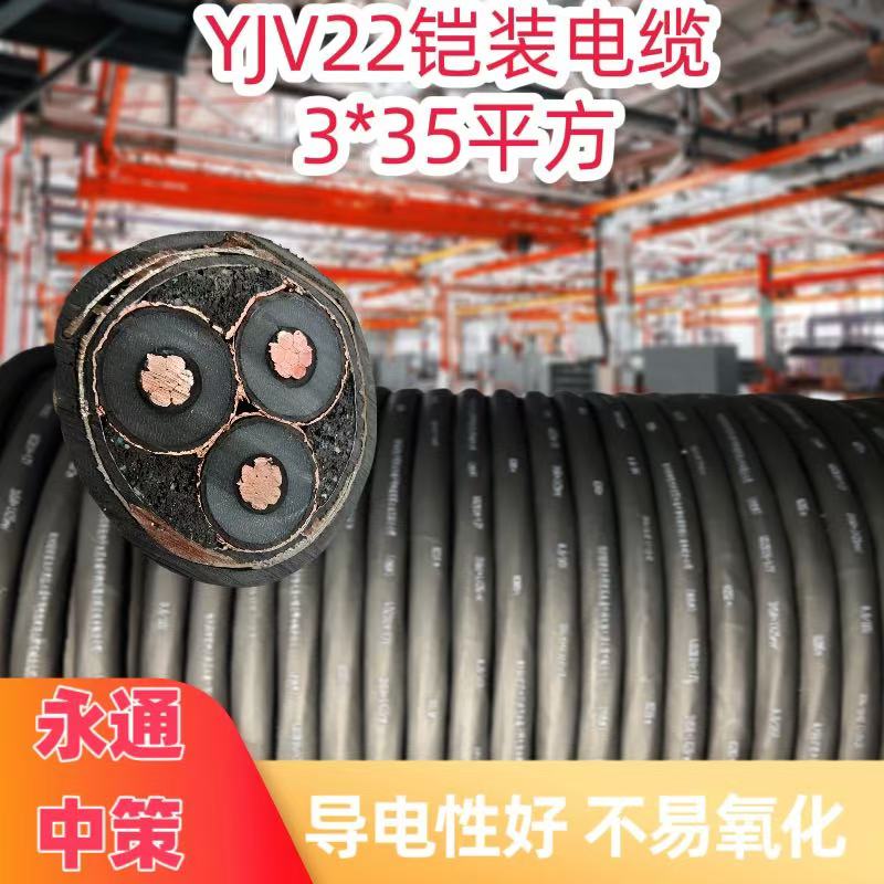 永通中策ZC-YJV22 3×35平方高壓鎧裝銅電纜廠家直銷