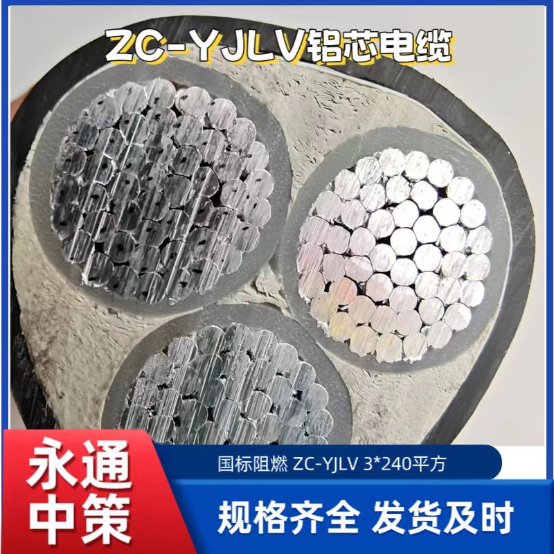 永通中策ZC-YJLV3×240平方阻燃鋁芯電纜廠家批發