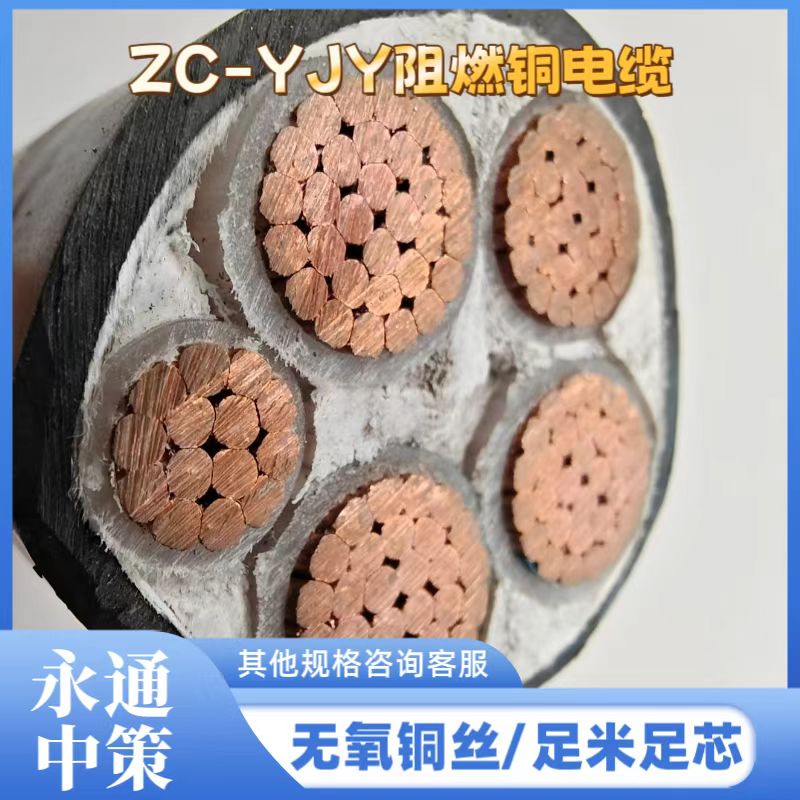 永通中策ZC-YJV 4×150+1×70平方阻燃銅電纜廠家批發