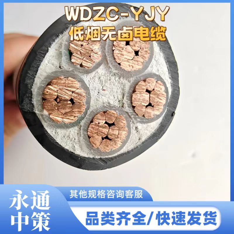 永通中策4×50+1×25平方WDZC-YJY低煙無鹵電纜廠家批發