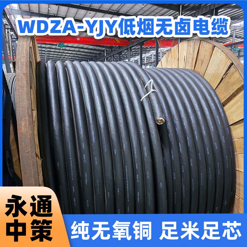 永通中策WDZA-YJY 4×95+1×50平方低煙無鹵電纜廠家直銷